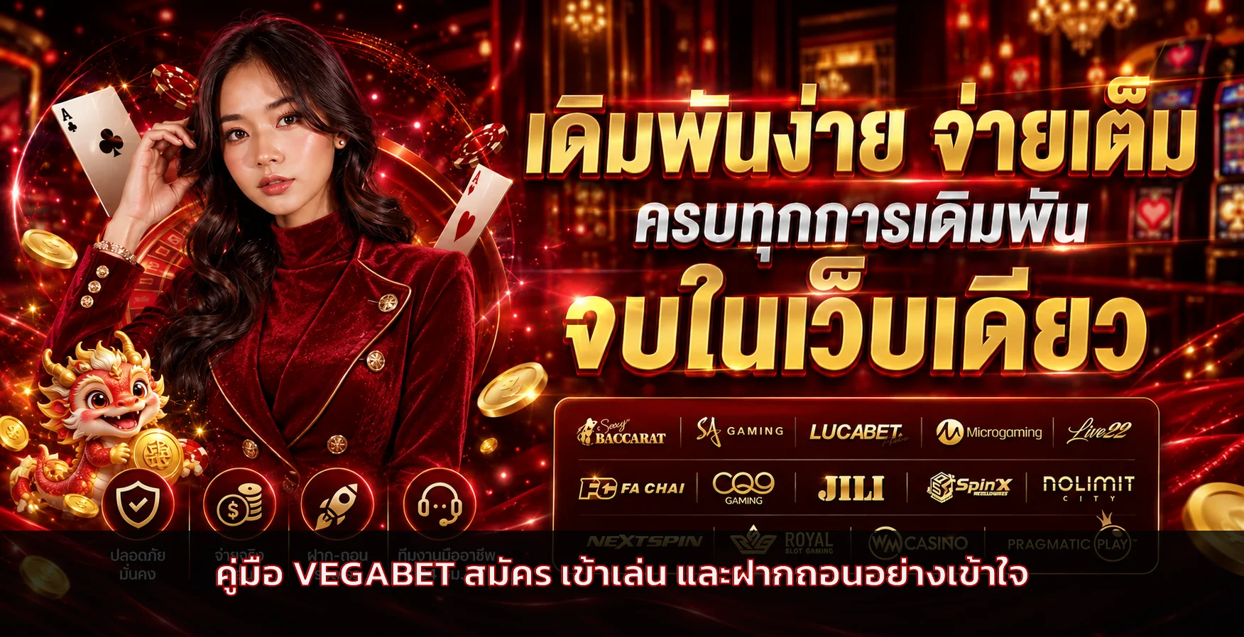 VEGABET คู่มือสมัคร เข้าเล่น ฝากถอน และโบนัส